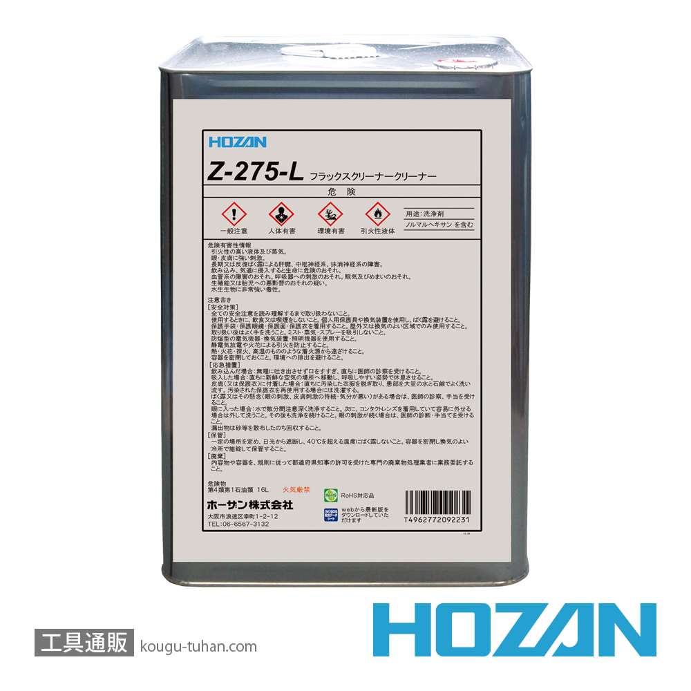 HOZAN Z-275-L フラックスクリーナー (16L)「送料無料」【工具通販.本店】