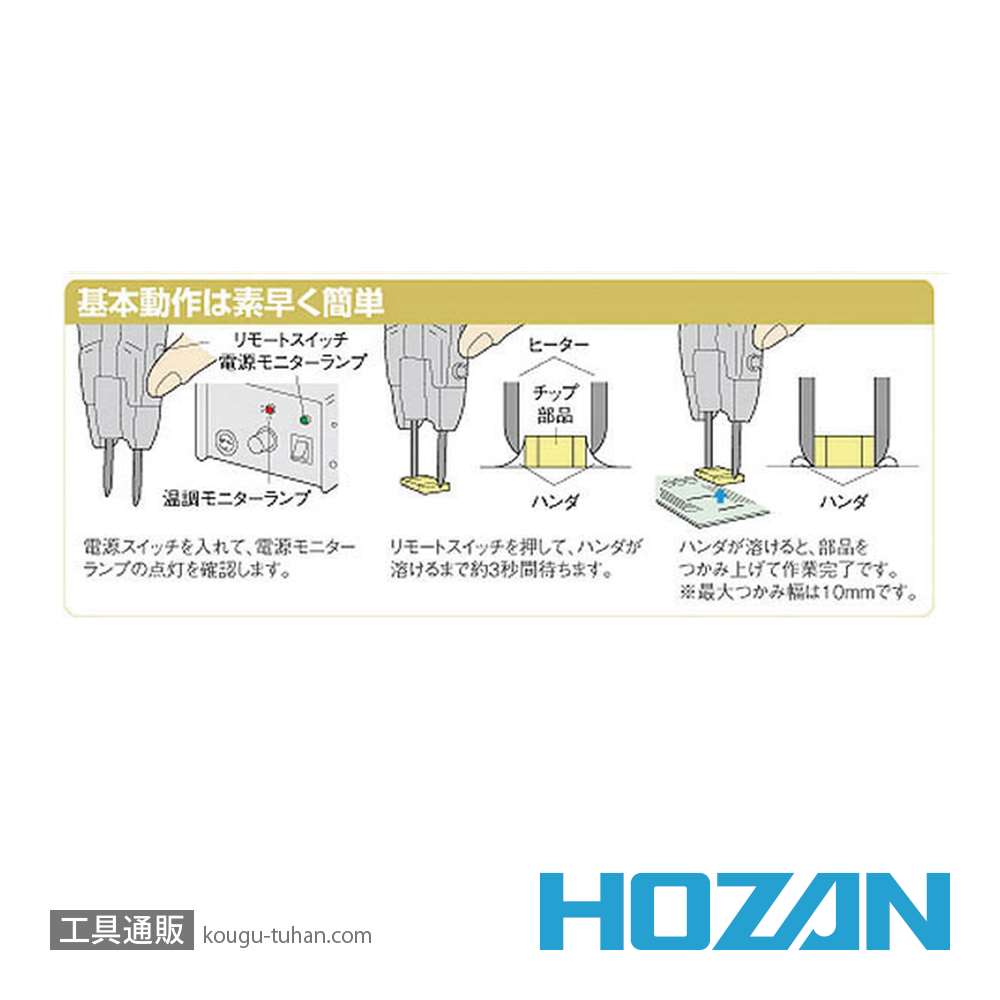 HOZAN HS-401 ホットピンセット画像