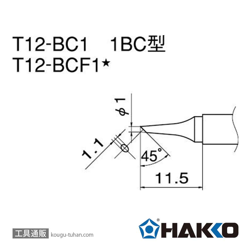 白光 T12-BCF1 こて先/1BC型面のみ【工具通販.本店】