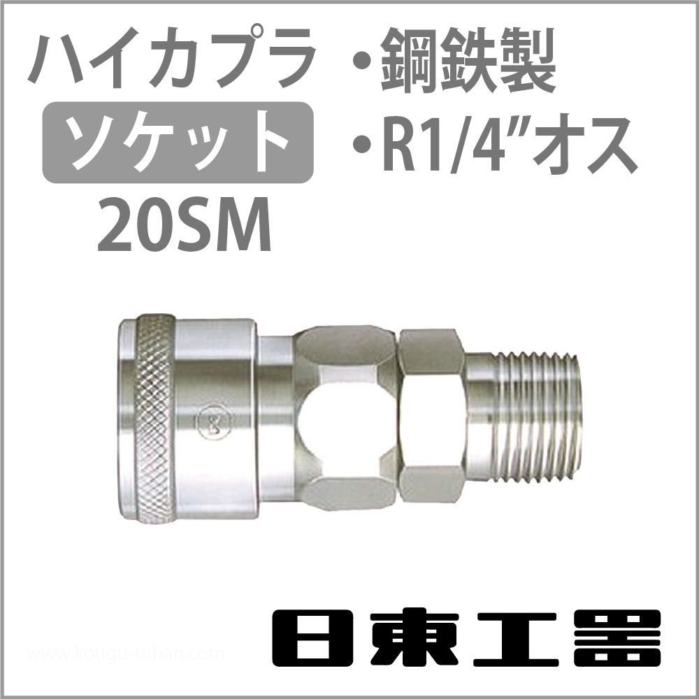 日東工器:ハイカプラ・ソケット【工具通販.本店】