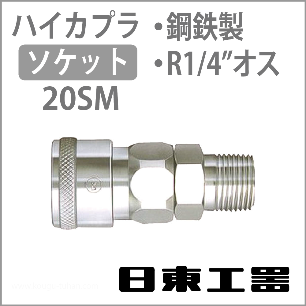 日東工器 20SM-STEEL-NBR ハイカプラ・ソケット画像