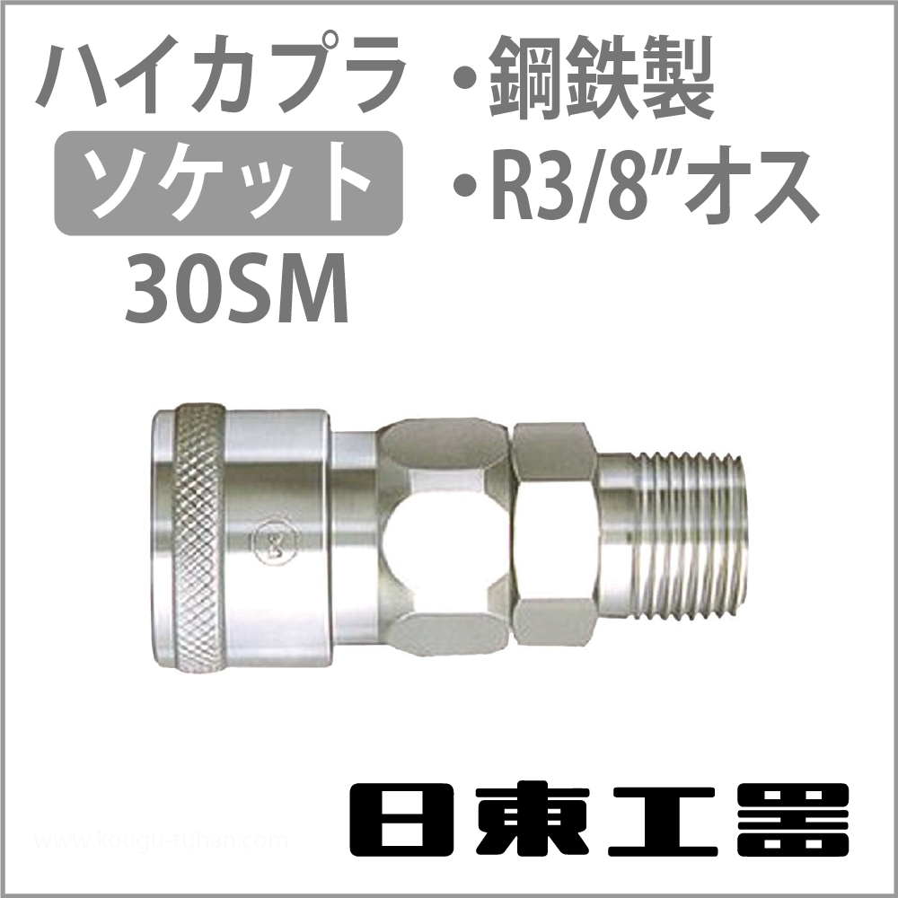 日東工器 30SM-STEEL-NBR ハイカプラ・ソケットの画像