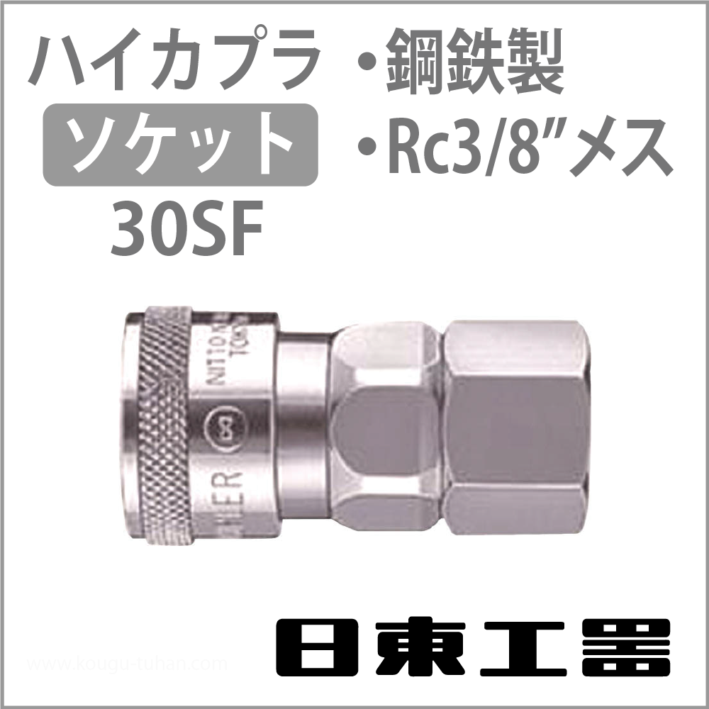 日東工器 30SF-STEEL-NBR ハイカプラ・ソケットの画像