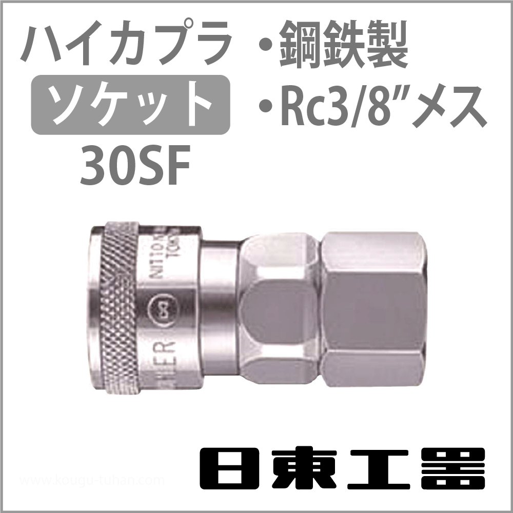日東工器 30SF-STEEL-NBR ハイカプラ・ソケット画像