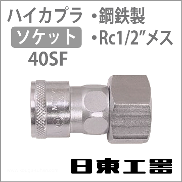 40SF-STEEL-NBR ハイカプラ・ソケット
