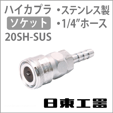 20SH-SUS-NBR ハイカプラ・ソケット(ステンレス)