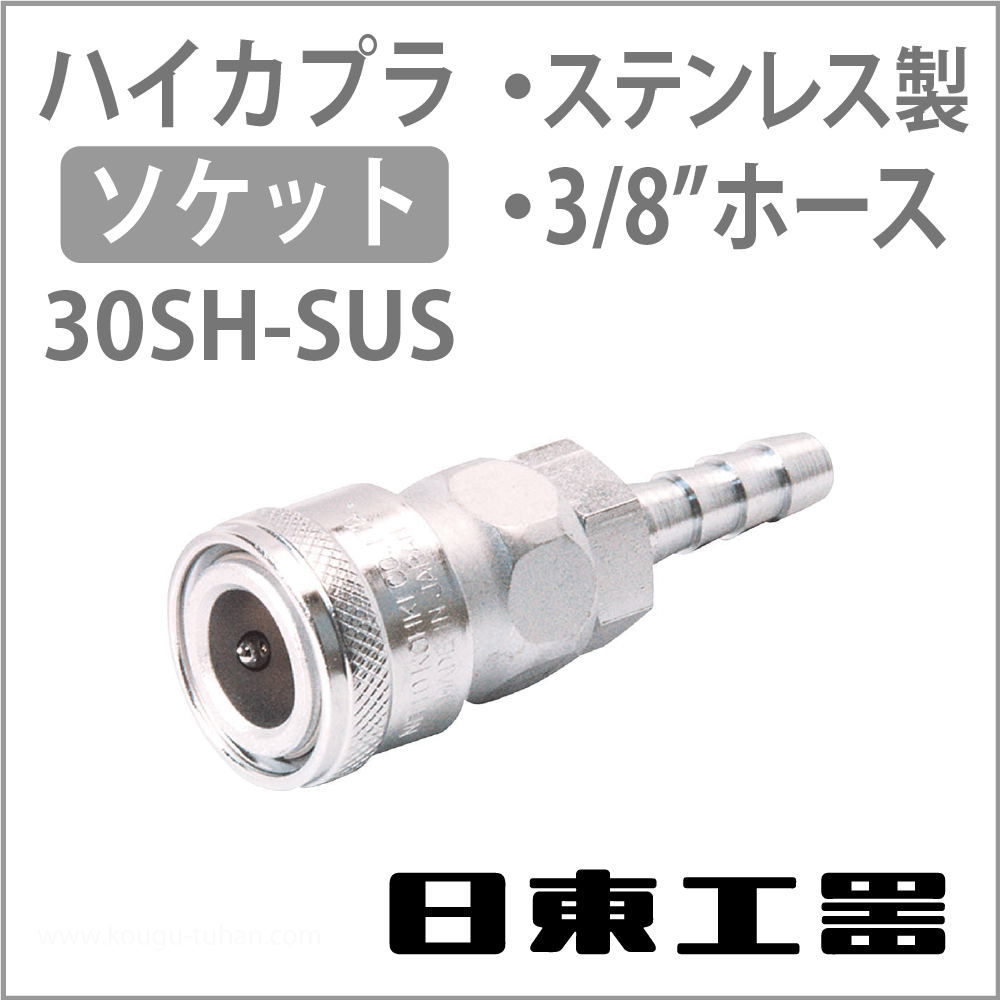 日東工器 30SH-SUS-NBR ハイカプラ・ソケット(ステンレス)の画像