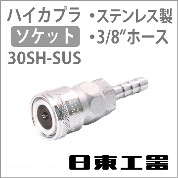 30SH-SUS-NBR ハイカプラ・ソケット(ステンレス)