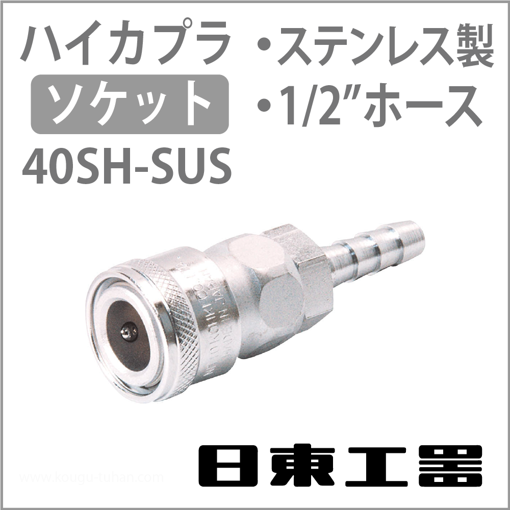 日東工器 40SH-SUS-NBR ハイカプラ・ソケット(ステンレス)の画像