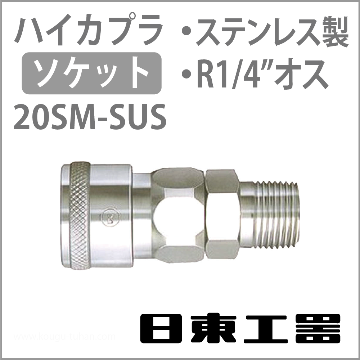 20SM-SUS-NBR ハイカプラ・ソケット(ステンレス)