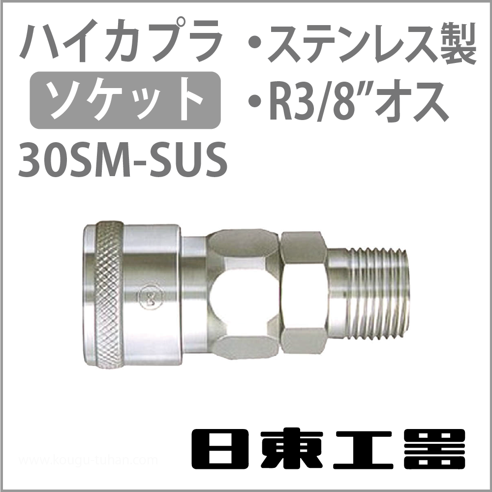 日東工器 30SM-SUS-NBR ハイカプラ・ソケット(ステンレス)の画像