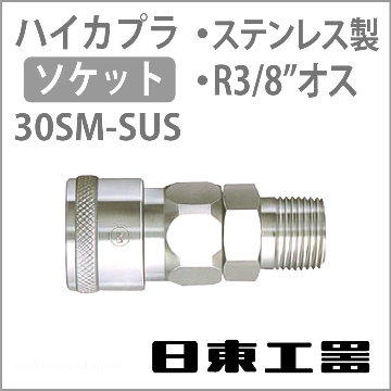 30SM-SUS-NBR ハイカプラ・ソケット(ステンレス)