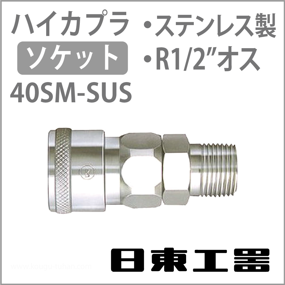 日東工器 40SM-SUS-NBR ハイカプラ・ソケット(ステンレス)の画像
