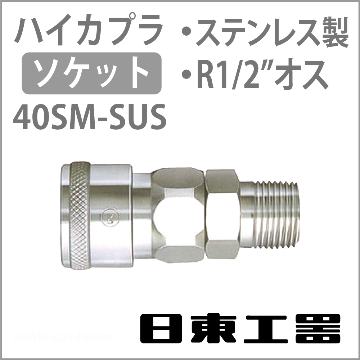 40SM-SUS-NBR ハイカプラ・ソケット(ステンレス)