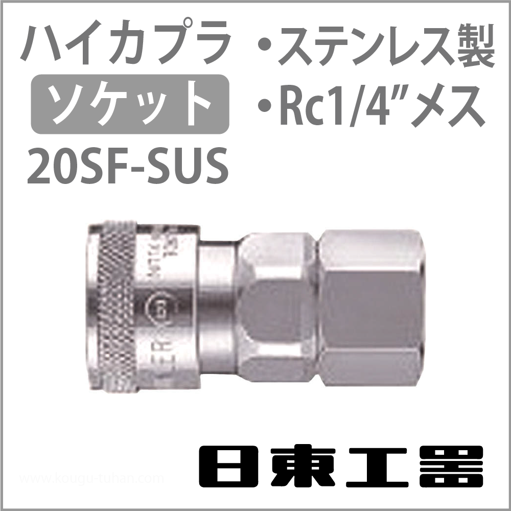 日東工器 20SF-SUS-NBR ハイカプラ・ソケット(ステンレス)の画像