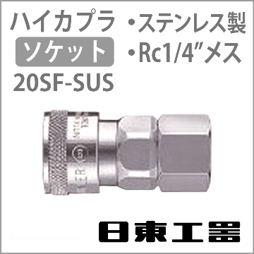 20SF-SUS-NBR ハイカプラ・ソケット(ステンレス)