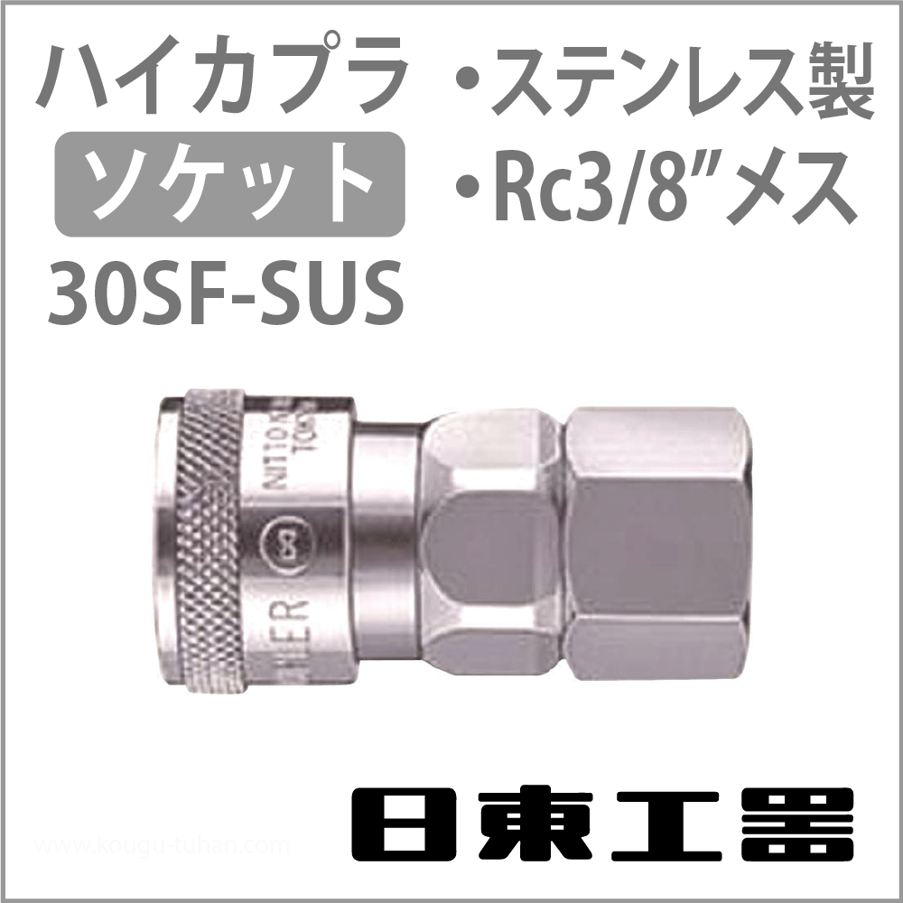 日東工器 30SF-SUS-NBR ハイカプラ・ソケット(ステンレス)の画像