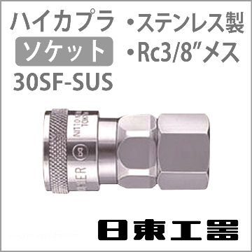 30SF-SUS-NBR ハイカプラ・ソケット(ステンレス)