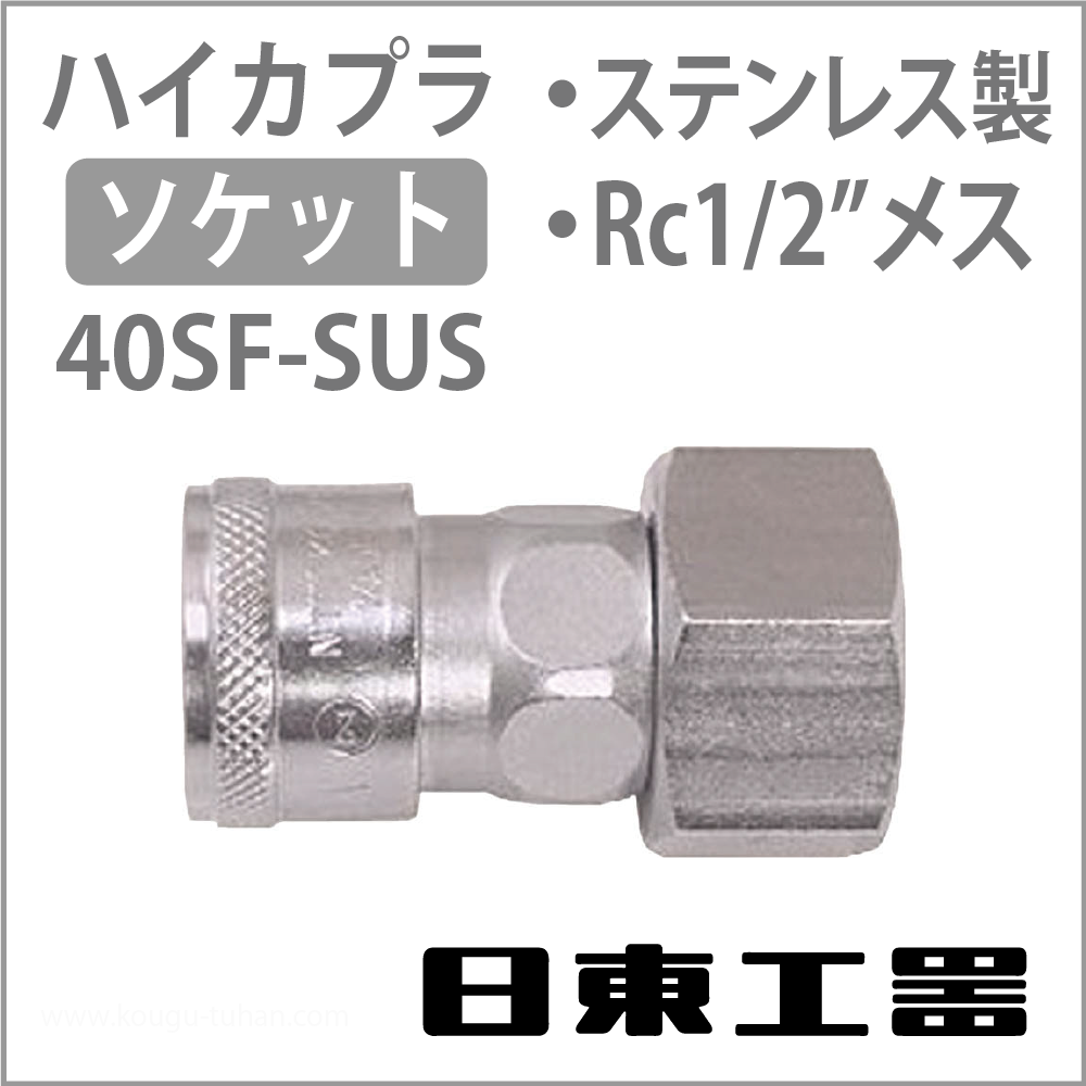 日東工器 40SF-SUS-NBR ハイカプラ・ソケット(ステンレス)の画像