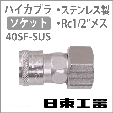 40SF-SUS-NBR ハイカプラ・ソケット(ステンレス)