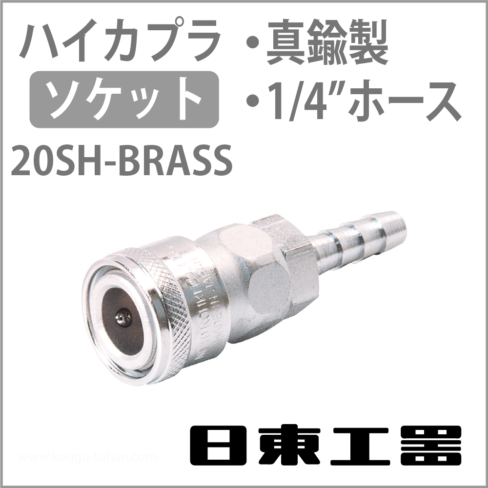 日東工器:ハイカプラ・ソケット【工具通販.本店】