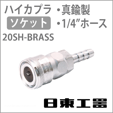 日東工器 20SH-BRASS-NBR ハイカプラ・ソケット(真鍮)画像