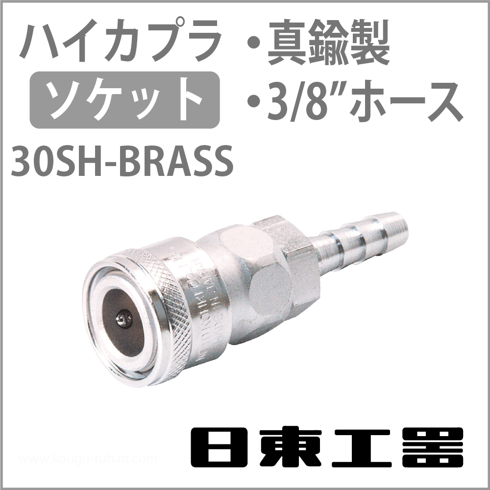 日東工器 30SH-BRASS-NBR ハイカプラ・ソケット(真鍮)の画像