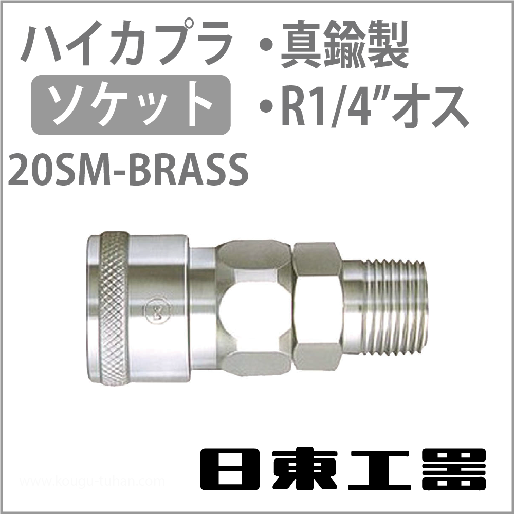 日東工器 20SM-BRASS-NBR ハイカプラ・ソケット(真鍮)の画像
