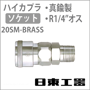 20SM-BRASS-NBR ハイカプラ・ソケット(真鍮)