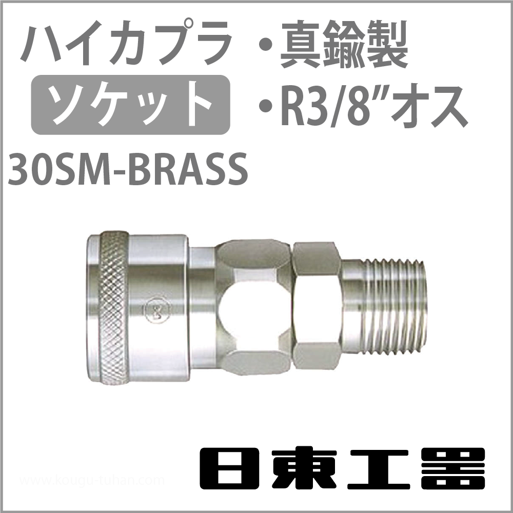 日東工器 30SM-BRASS-NBR ハイカプラ・ソケット(真鍮)の画像