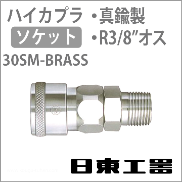 30SM-BRASS-NBR ハイカプラ・ソケット(真鍮)