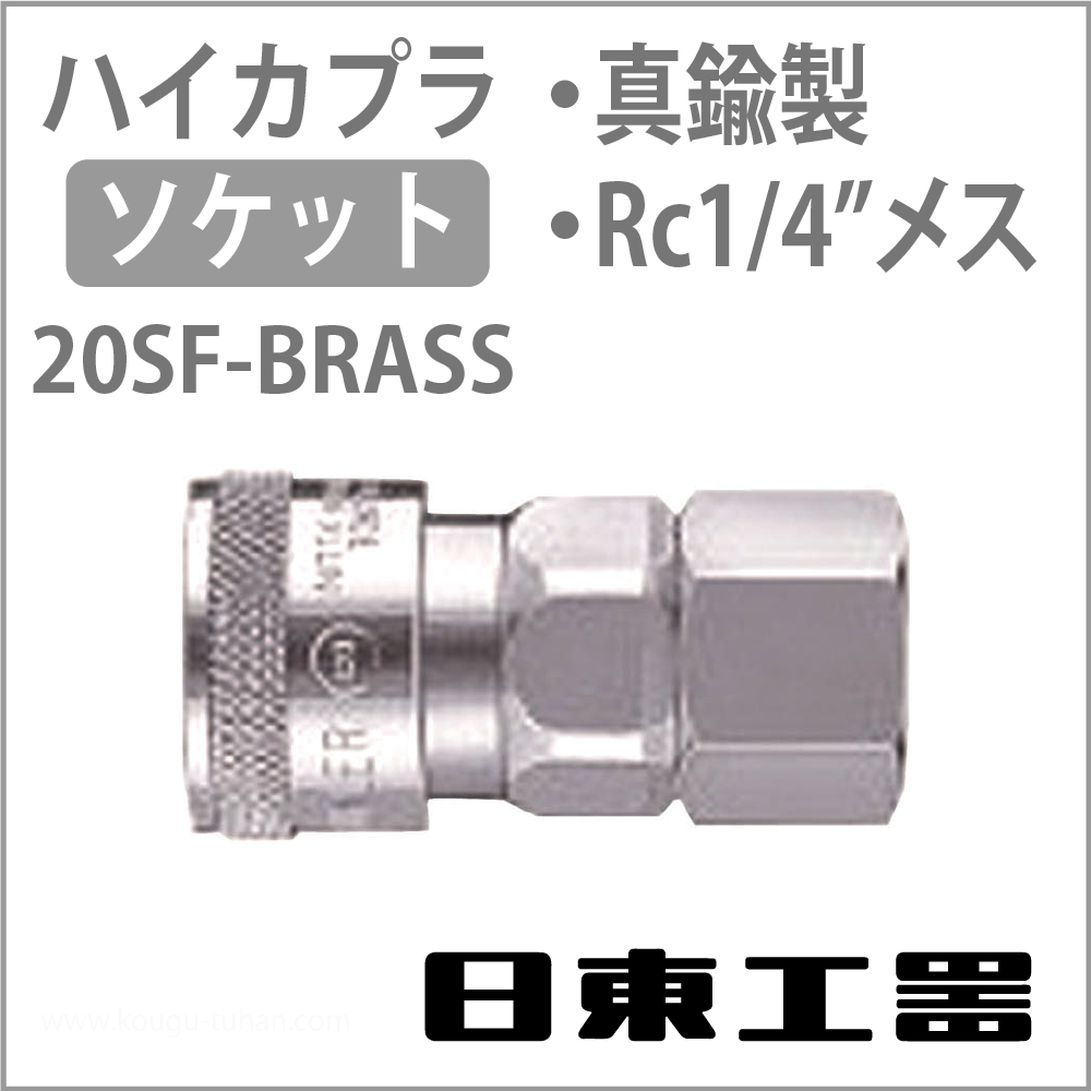 日東工器 20SF-BRASS-NBR ハイカプラ・ソケット(真鍮)の画像