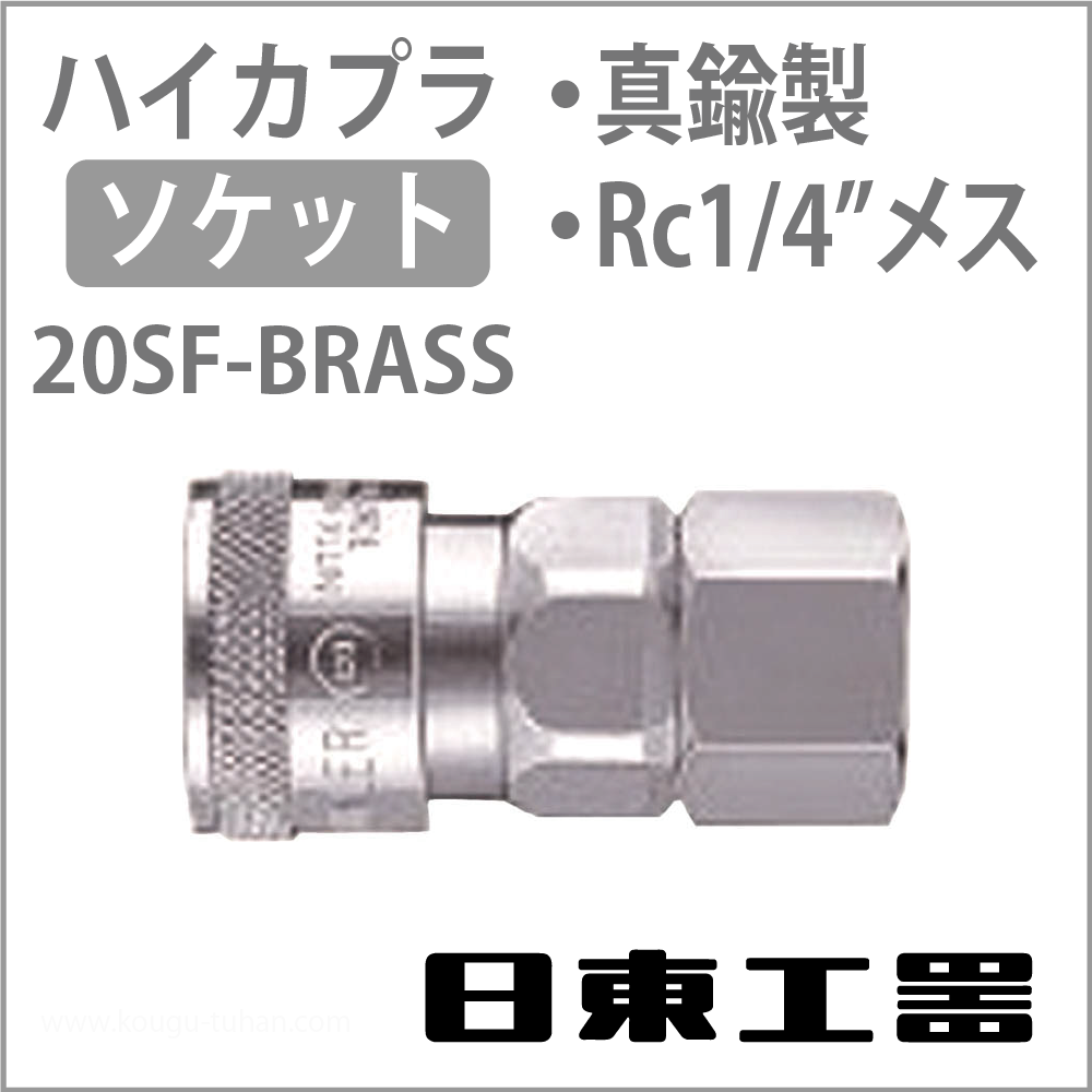 日東工器 20SF-BRASS-NBR ハイカプラ・ソケット(真鍮)画像