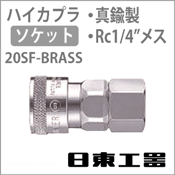 日東工器 20SF-BRASS-NBR ハイカプラ・ソケット(真鍮)画像