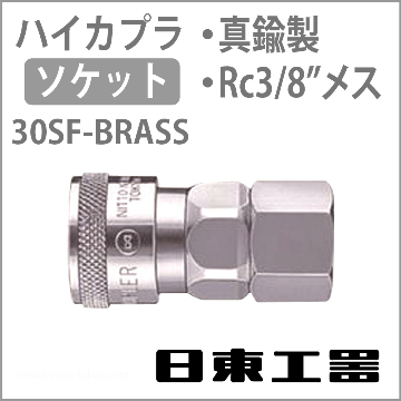 日東工器 30SF-BRASS-NBR ハイカプラ・ソケット(真鍮)画像