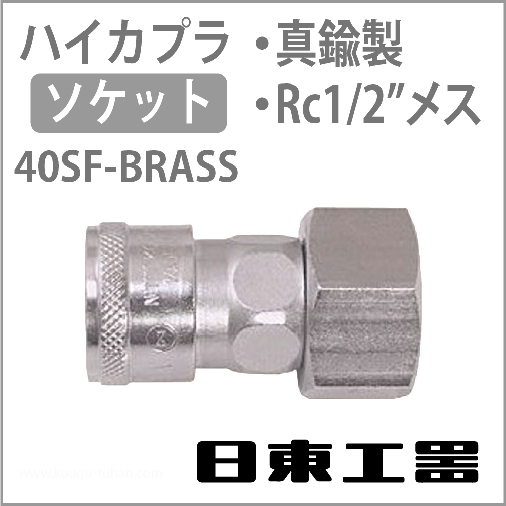 日東工器 40SF-BRASS-NBR ハイカプラ・ソケット(真鍮)の画像