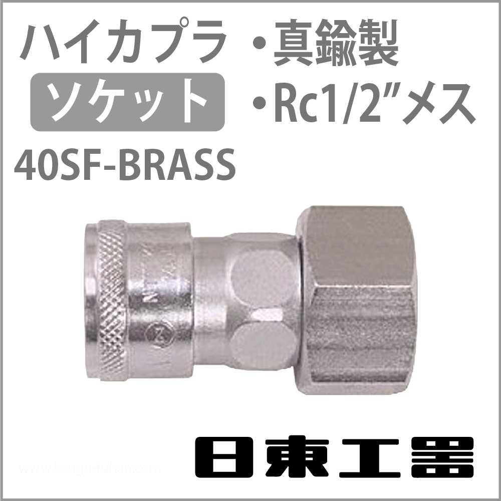 日東工器 40SF-BRASS-NBR ハイカプラ・ソケット(真鍮)画像