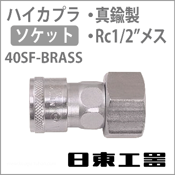 40SF-BRASS-NBR ハイカプラ・ソケット(真鍮)