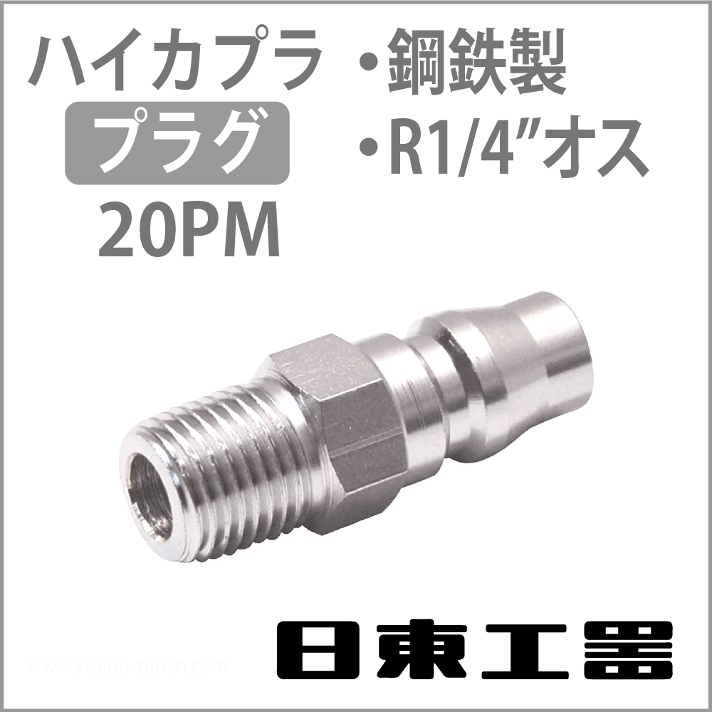 日東工器 20PM-STEEL ハイカプラ・プラグの画像