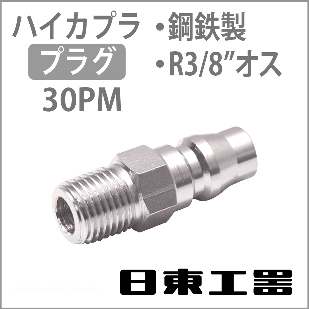 日東工器 30PM-STEEL ハイカプラ・プラグの画像