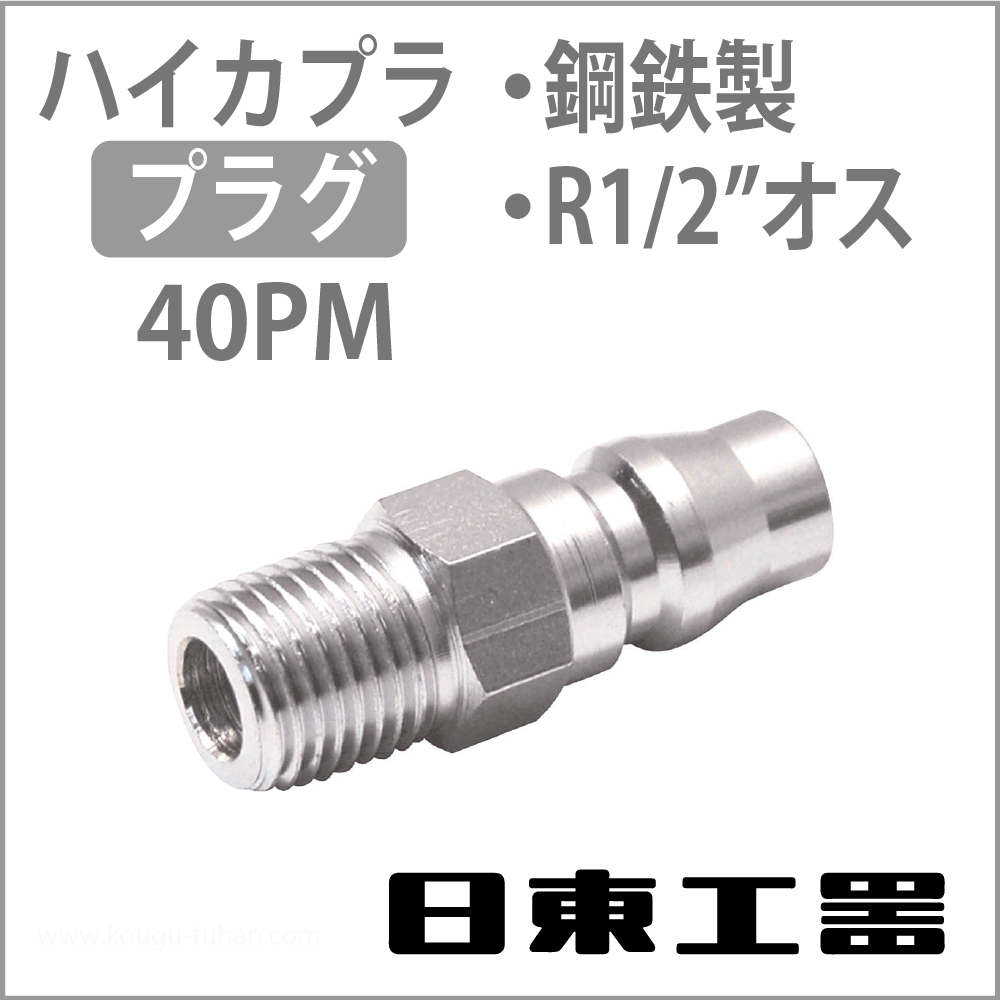 日東工器 40PM-STEEL ハイカプラ・プラグの画像