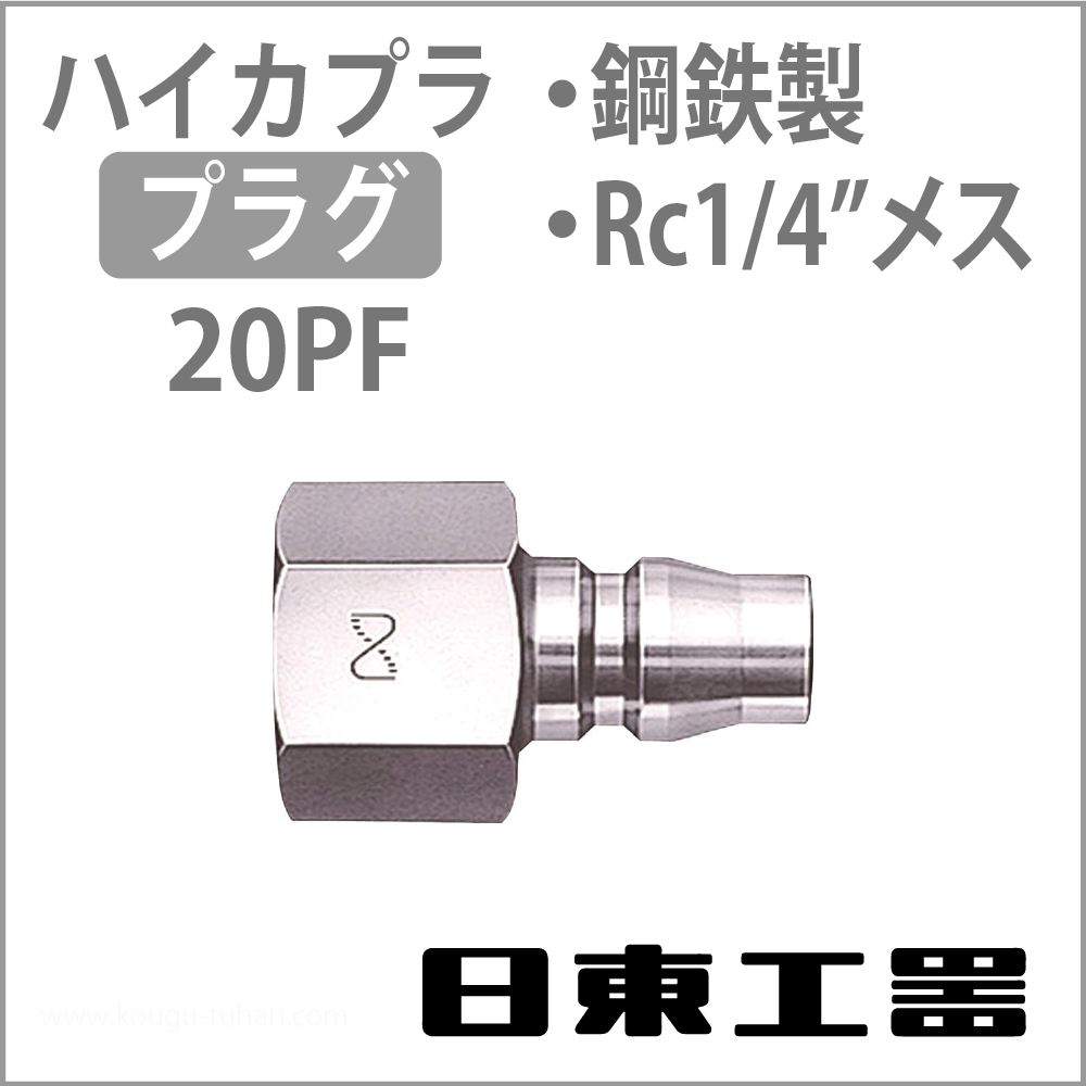 日東工器 20PF-STEEL ハイカプラ・プラグの画像