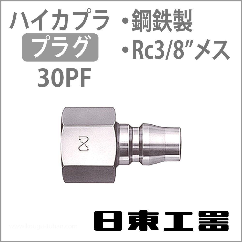 日東工器 30PF-STEEL ハイカプラ・プラグの画像