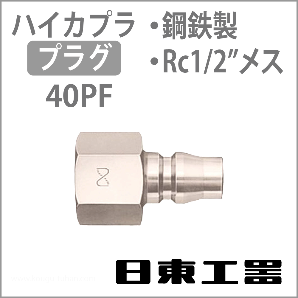日東工器 40PF-STEEL ハイカプラ・プラグの画像