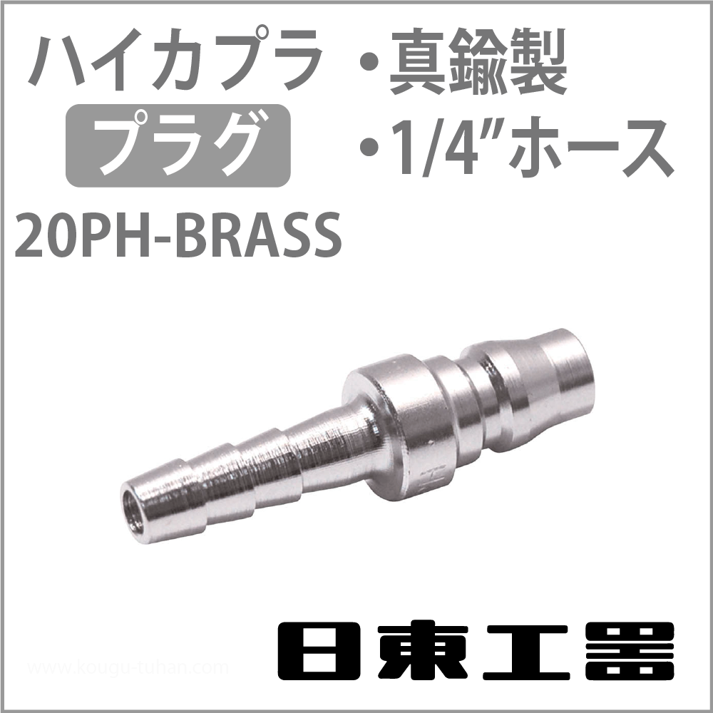 日東工器 20PH-BRASS ハイカプラ・プラグ(真鍮)の画像