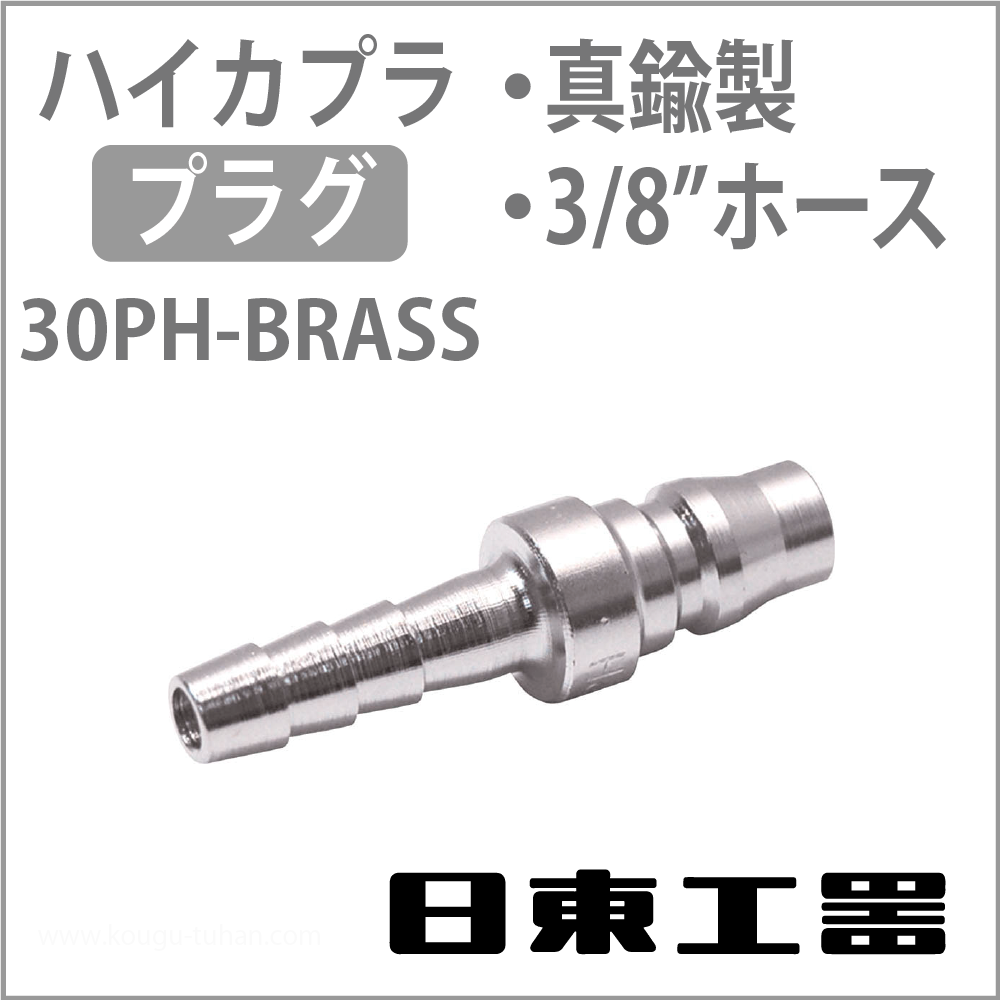 日東工器 30PH-BRASS ハイカプラ・プラグ(真鍮)の画像