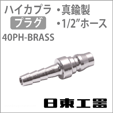 40PH-BRASS ハイカプラ・プラグ(真鍮)