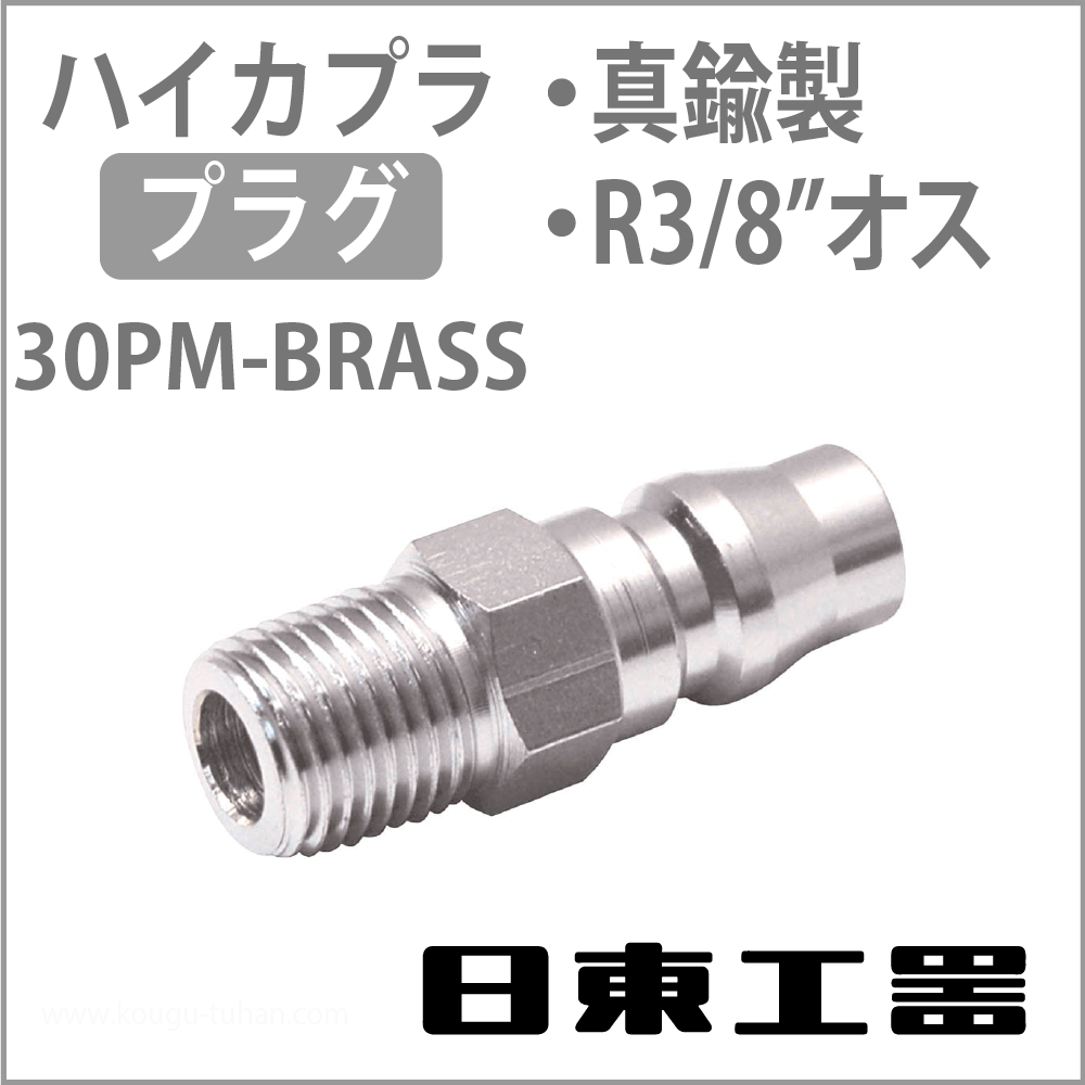 日東工器 30PM-BRASS ハイカプラ・プラグ(真鍮)の画像