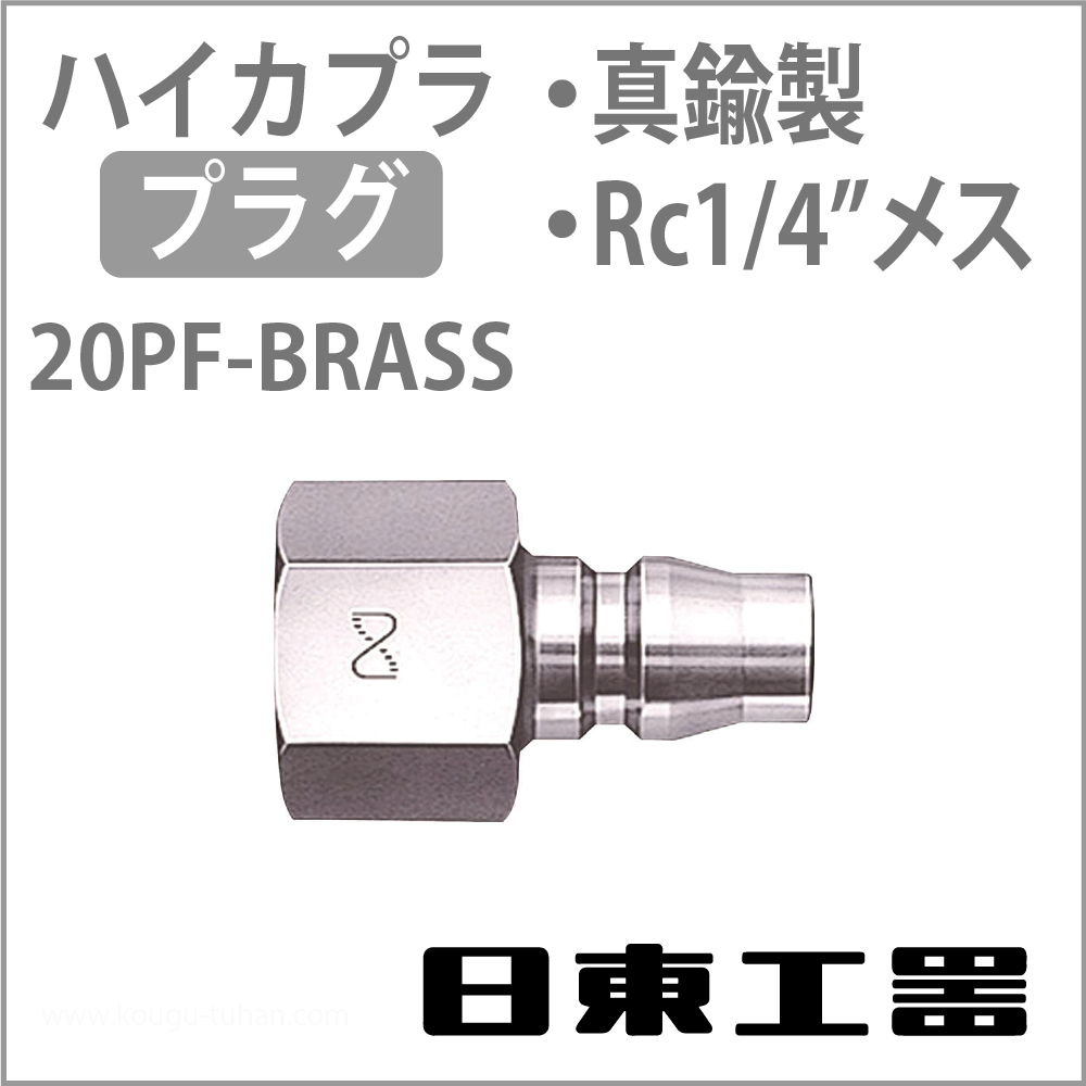日東工器 20PF-BRASS ハイカプラ・プラグ(真鍮)の画像