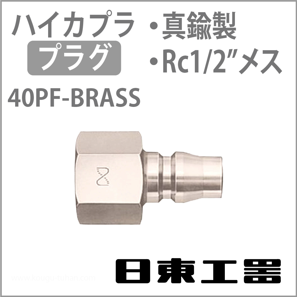 日東工器 40PF-BRASS ハイカプラ・プラグ(真鍮)の画像